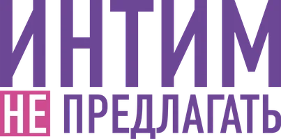 Интим не предлагать