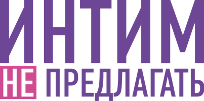 Фильм Интим не предлагать