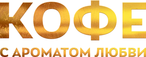 Кофе с ароматом любви (сериал 2021)