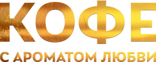 Кофе с ароматом любви