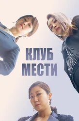 Клуб мести