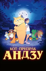 Кот-призрак Андзу