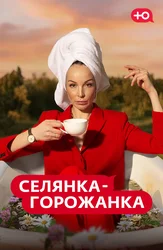 Селянка-Горожанка