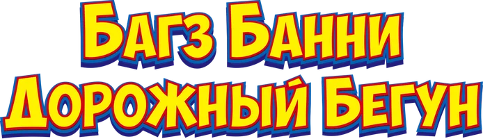 Кролик Багз или Дорожный Бегун