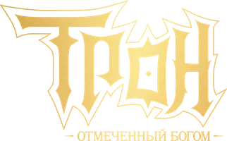 Сериал Трон, отмеченный Богом смотреть онлайн