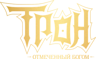 Трон, отмеченный Богом 8 сезон смотреть онлайн