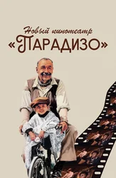 Новый кинотеатр «Парадизо»