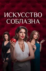 Искусство соблазна