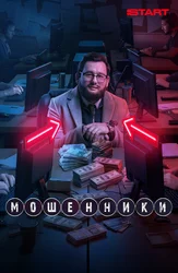 Мошенники (2023)