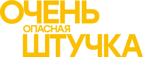 Очень опасная штучка