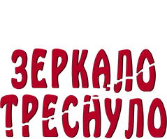 Зеркало треснуло (фильм 1980)