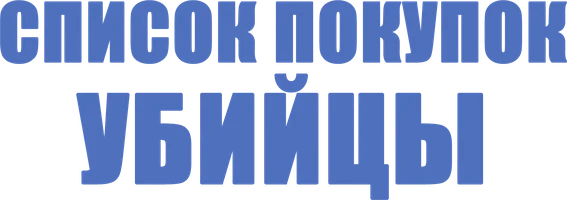 Список покупок убийцы (сериал 2022)