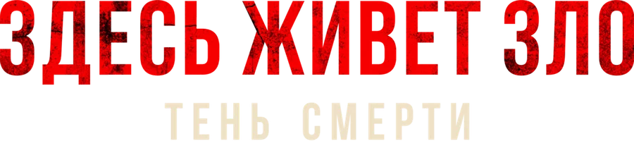 Зло живет здесь: Тени смерти