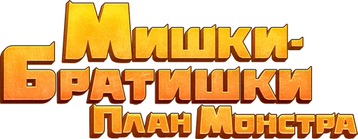 Мишки-братишки. План Монстра 1 сезон 15 серия