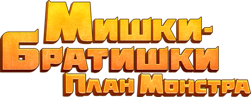 Мишки-братишки. План Монстра 1 сезон 20 серия - Свирепый барсук