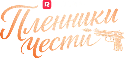 Пленники чести
