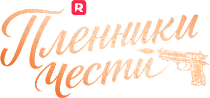 Пленники чести