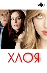 Хлоя
