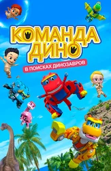Команда Дино