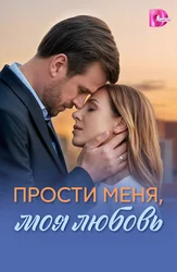 Прости меня, моя любовь