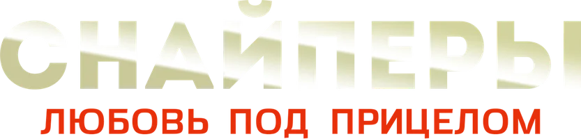 Сериал Снайперы: Любовь под прицелом смотреть онлайн