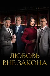 Любовь вне закона