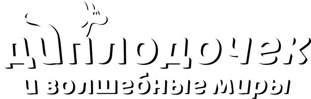 Мультфильм Диплодочек и волшебные миры