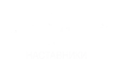 Наставники