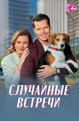Случайные встречи