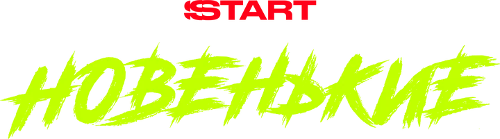 Новенькие (сериал 2020)