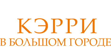 Кэрри в большом городе