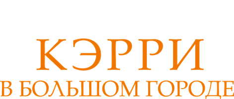 Кэрри в большом городе (Фильм, 2016)