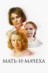 Мать и мачеха (2012)