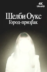Шелби Оукс. Город-призрак