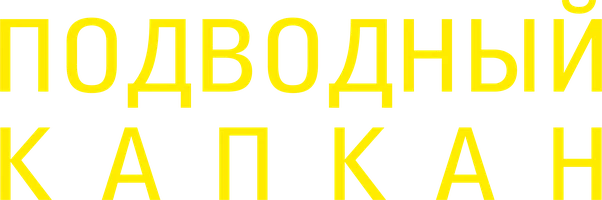 Фильм Подводный капкан смотреть онлайн