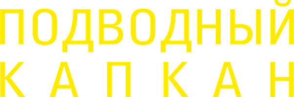 Фильм Подводный капкан