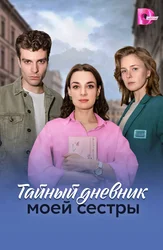 Тайный дневник моей сестры