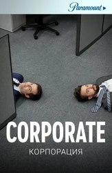 Корпорация