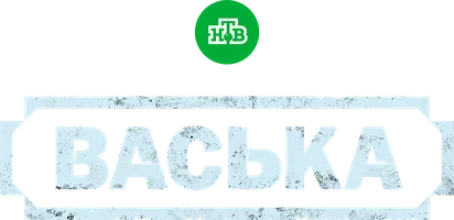 Сериал Васька смотреть онлайн