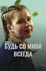 Будь со мной всегда