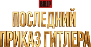 Видео Последний приказ Гитлера. ВАНДР смотреть онлайн
