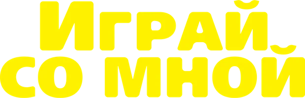 Учиться – это весело! Играй со мной. Подвижные музыкально-поэтические игры для детей
