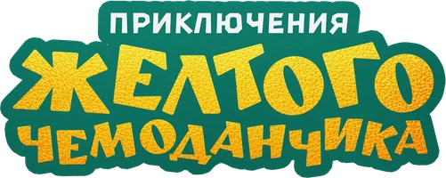 Фильм Приключения жёлтого чемоданчика