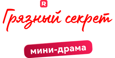 Грязный секрет сводного брата 1 сезон 16 серия