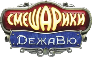 Смешарики. Дежавю (мультфильм 2018)