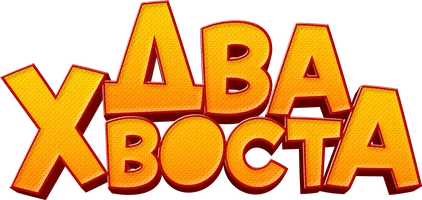 Два хвоста (мультфильм 2018)