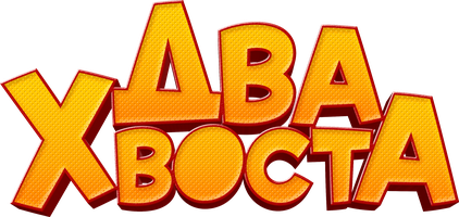 Два хвоста (Фильм, 2018)