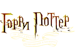 Гарри Поттер 20 лет спустя: Возвращение в Хогвартс (Amediateka)
