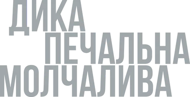 Фильм Дика, печальна, молчалива смотреть онлайн