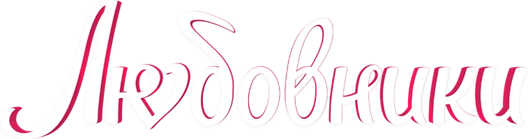 Фильм Любовники смотреть онлайн